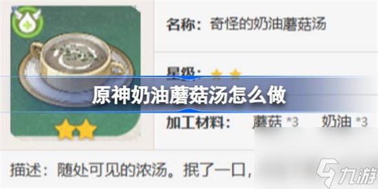 原神奶油蘑菇汤该怎么做 原神奶油蘑菇汤食谱一览