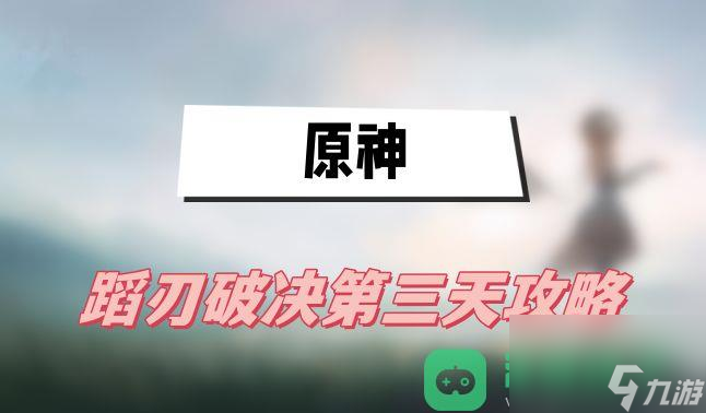 蹈刃破决第三天悬涛之势攻略_原神蹈刃破决第三天攻略