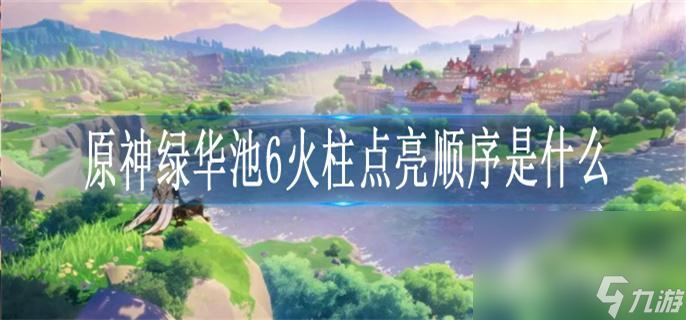 《原神》绿华池6火柱点亮顺序介绍