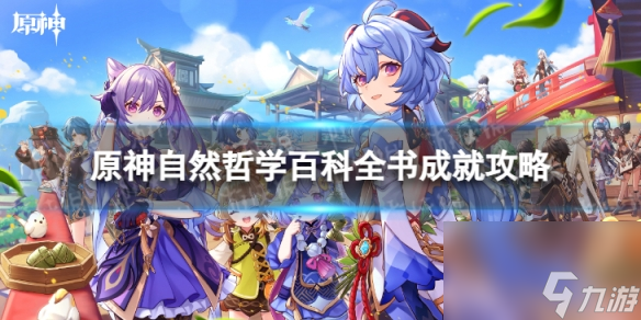 《原神》自然哲学百科全书怎么解锁 4.0自然哲学百科全书成就攻略