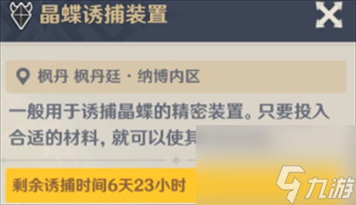 原神晶蝶诱捕装置打开时间介绍
