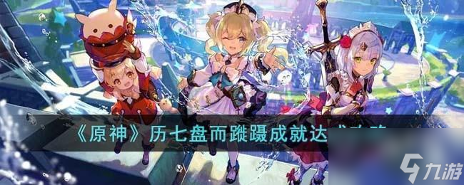 原神历七盘而蹝蹑成就达成攻略