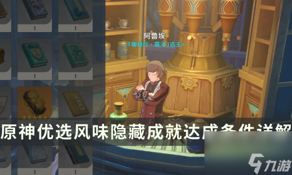 《原神》优选风味隐藏成就怎么达成 前置委托总得喝一杯流程攻略