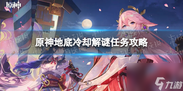 《原神》地底冷却解谜任务攻略