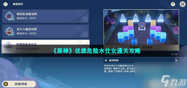 《原神》优雅危险水仕女通关攻略