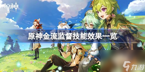 原神金流监督技能是什么,原神金流监督技能效果一览