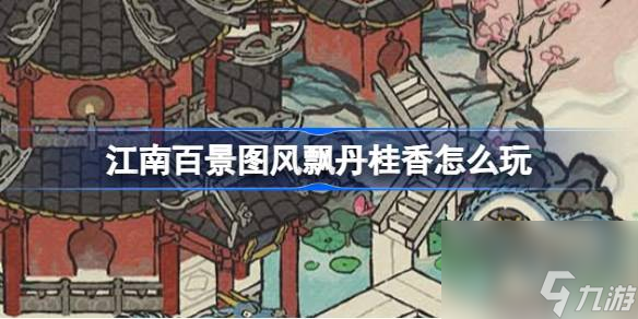 江南百景图风飘丹桂香怎么玩,江南百景图中秋系列活动介绍