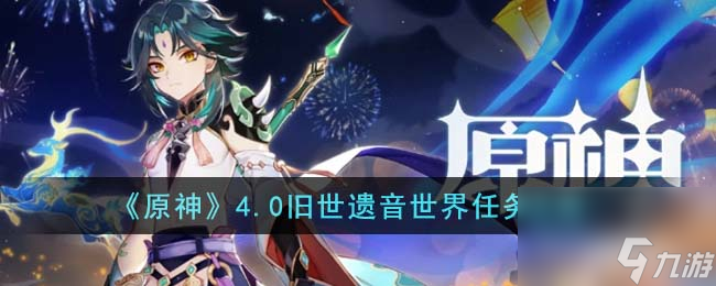 原神4.0旧世遗音世界任务怎么完成-4.0旧世遗音世界任务攻略
