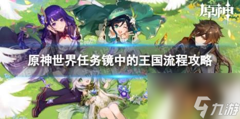 原神4.0镜中的王国怎么过 世界任务镜中的王国流程攻略