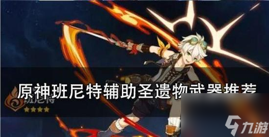 原神班尼特圣遗物搭配推荐 班尼特圣遗物搭配推荐建议(多图)