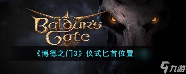 博德之门3仪式匕首在哪