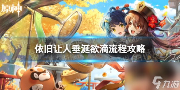 《原神》4.0依旧让人垂涎欲滴怎么过 世界任务依旧让人垂涎欲滴流程攻略