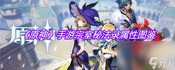《原神》手游宗室秘法录属性图鉴