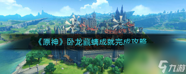 《原神》卧龙藏螭成就完成攻略