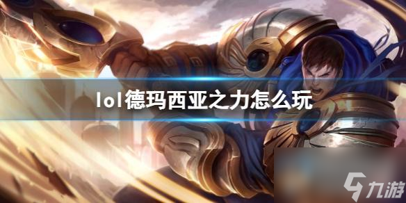 《英雄联盟》德玛西亚之力玩法攻略