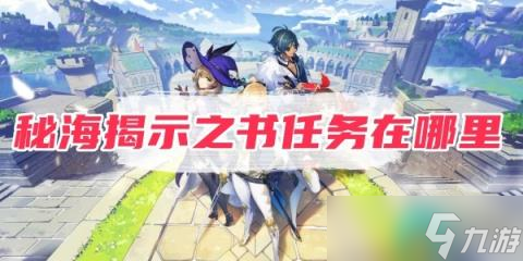 《原神》秘海揭示之书任务在哪里
