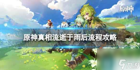 《原神》4.0真相流逝于雨后怎么过 真相流逝于雨后流程攻略