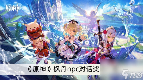 《原神》枫丹npc对话奖励一览