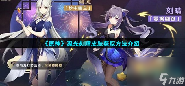 《原神》凝光刻晴皮肤获取方法介绍