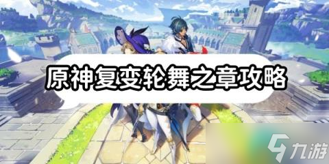 《原神》复变轮舞之章怎么完成