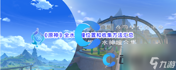 《原神》枫丹全水神瞳位置和收集方法汇总分享
