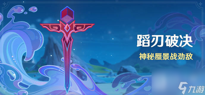 原神蹈刃破决第一关怎么通关