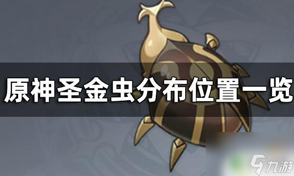 原神虫子位置 原神圣金虫分布位置及刷新时间