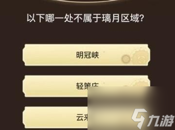 原神旅行者请回答活动第九关答案是什么