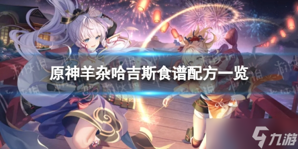 《原神》羊杂哈吉斯怎么做 羊杂哈吉斯食谱配方一览
