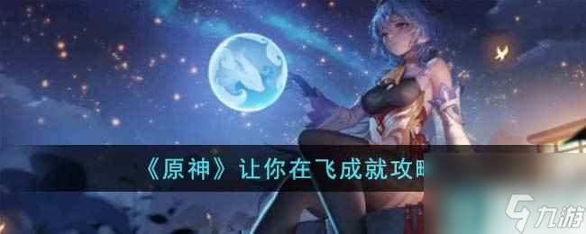 《原神》让你在飞成就攻略