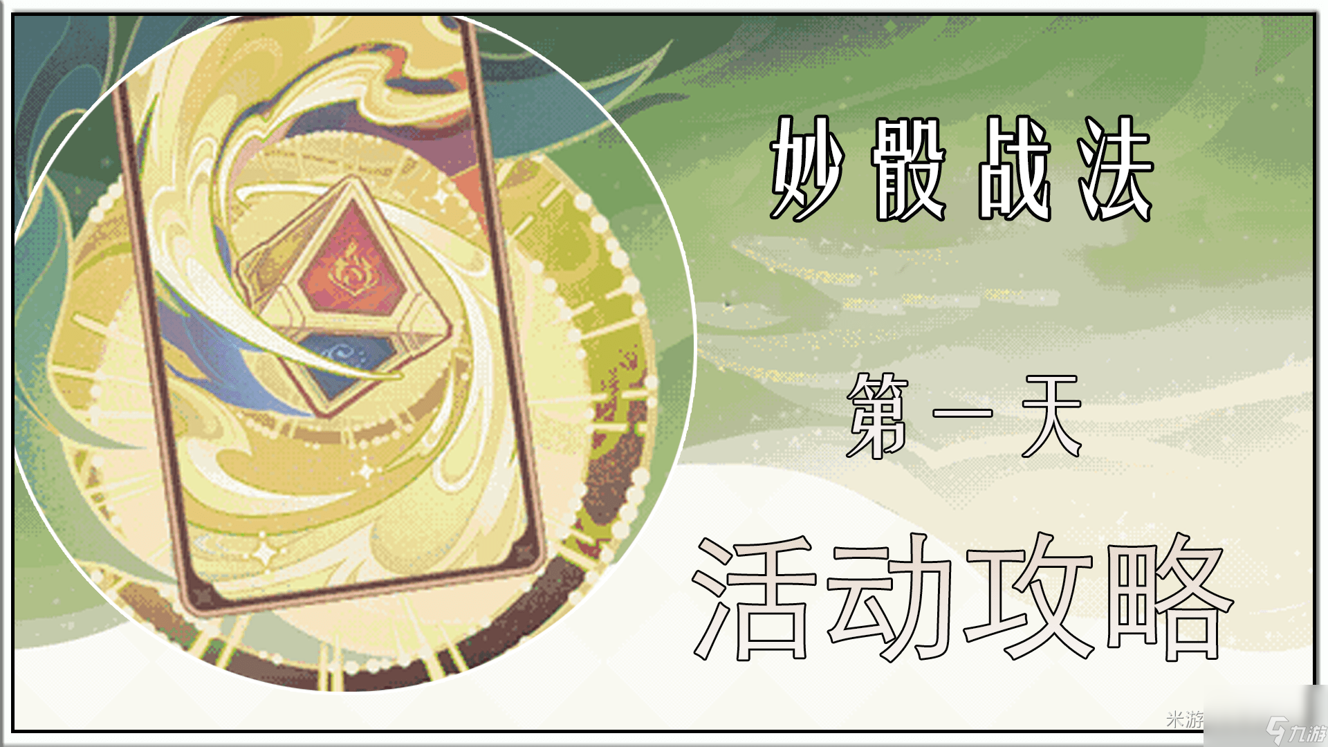 原神妙骰战法第一关攻略_原神妙骰战法第一关怎么打