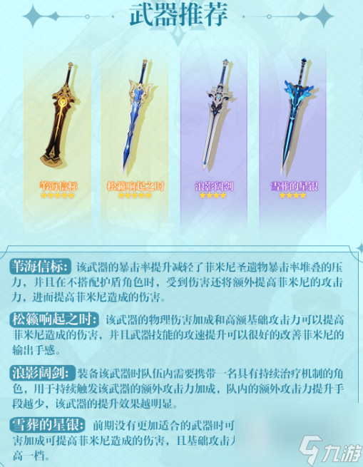 原神菲米尼用什么武器攻略
