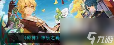 原神神乐之真意适用角色有什么？原神攻略推荐