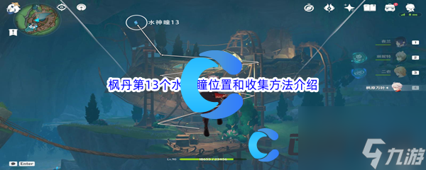 《原神》枫丹第13个水神瞳位置和收集方法介绍