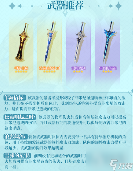 原神菲米尼用什么武器好-原神菲米尼武器说明