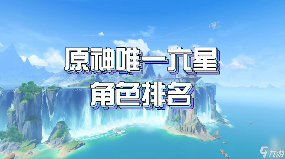 原神唯一六星角色排名