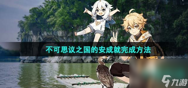 《原神》不可思议之国的安成就完成方法