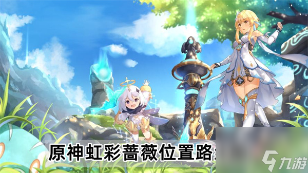 《原神》虹彩蔷薇位置路线图分享