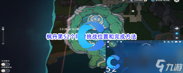 《原神》枫丹第52个限时挑战位置和完成方法介绍