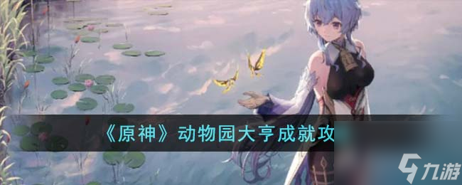 原神动物园大亨成就怎么达成-动物园大亨成就攻略
