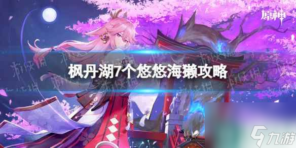《原神》枫丹湖7个悠悠海獭攻略