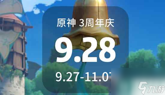 《原神》三周年庆开启时间2023