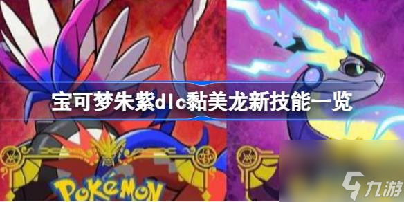宝可梦朱紫dlc黏美龙新技能有哪些,宝可梦朱紫dlc黏美龙新技能一览