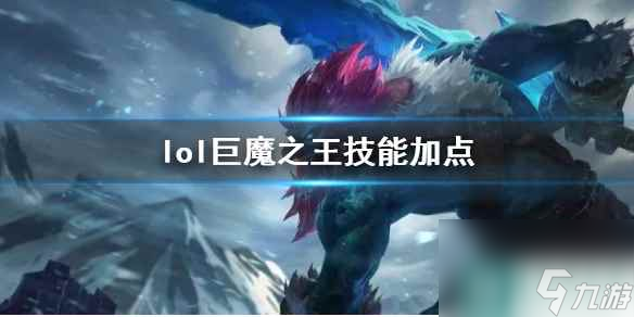 《英雄联盟》巨魔之王特朗德尔技能加点推荐