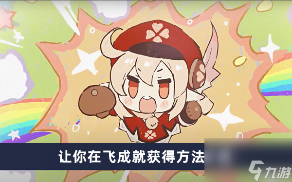 《原神》让你在飞成就获得方法介绍