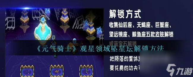 元气骑士观星领域坠星坛怎么解锁-解锁方法