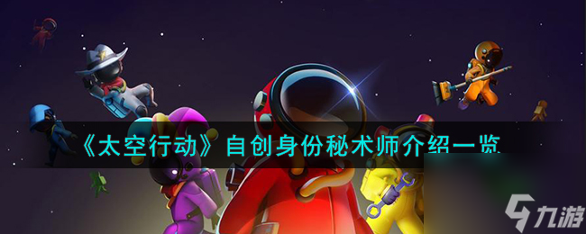 太空行动自创身份秘术师是谁-自创身份秘术师介绍一览