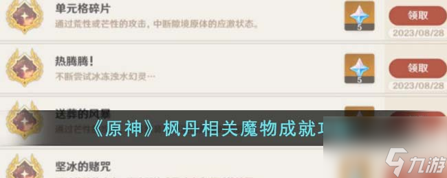 原神枫丹相关魔物成就怎么达成-枫丹相关魔物成就攻略