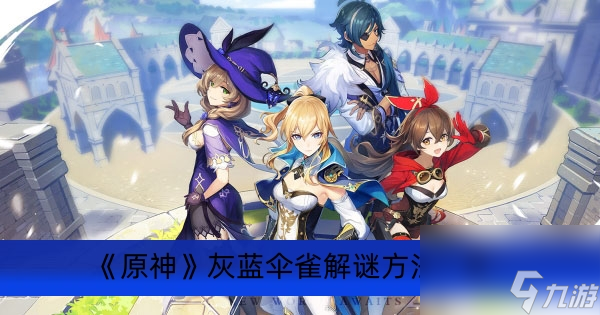 《原神》灰蓝伞雀解谜方法一览