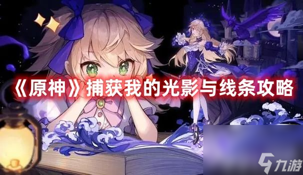 《原神》捕获我的光影与线条任务有啥玩法 最新任务玩法解析